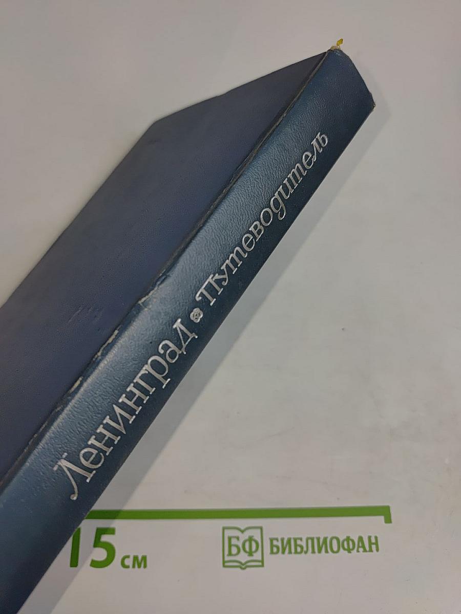 Ленинград. Путеводитель