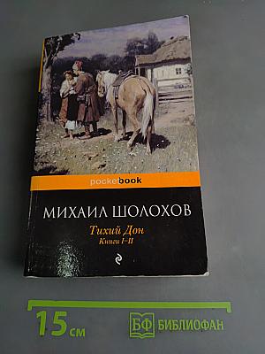 Тихий Дон. Книги I-II