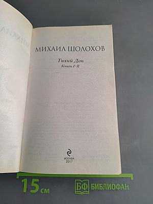 Тихий Дон. Книги I-II