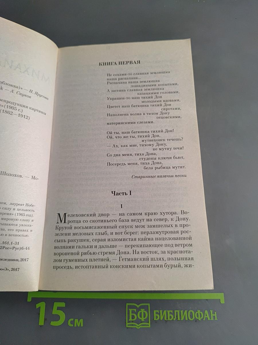 Тихий Дон. Книги I-II