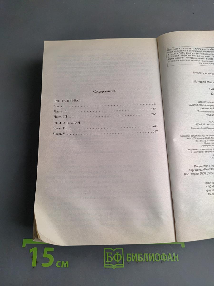 Тихий Дон. Книги I-II