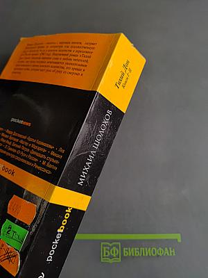 Тихий Дон. Книги I-II