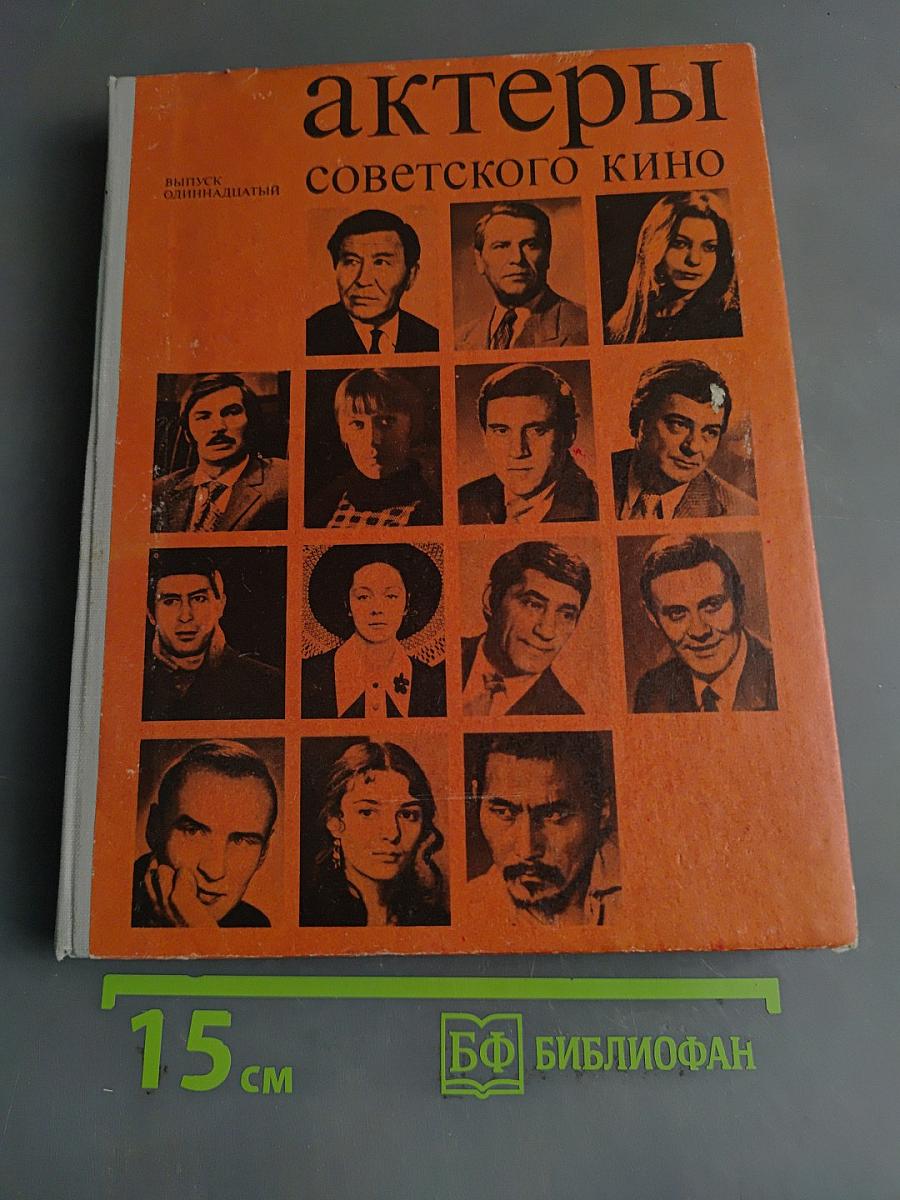 Актеры советского кино. Выпуск семнадцатый
