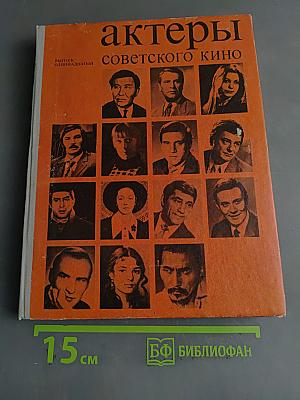Актеры советского кино. Выпуск семнадцатый