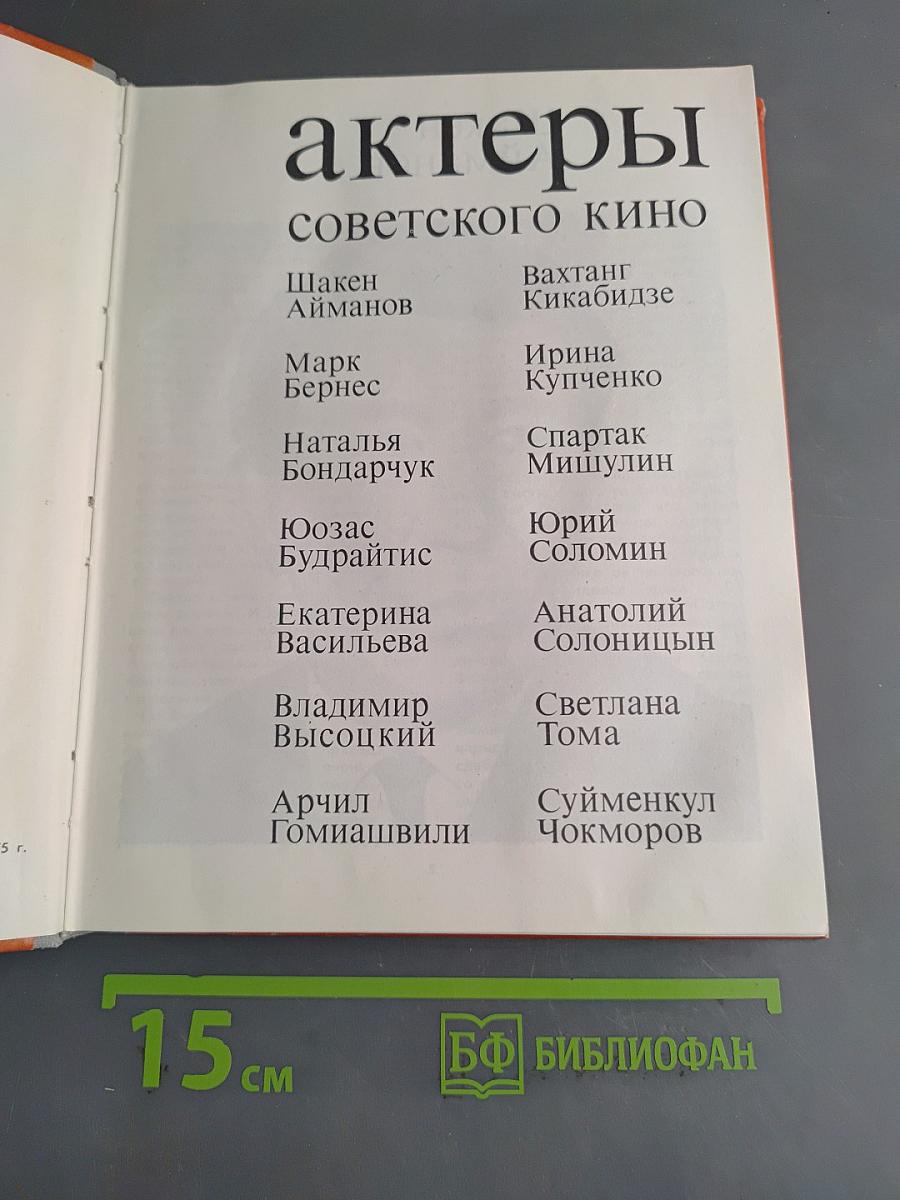 Актеры советского кино. Выпуск семнадцатый