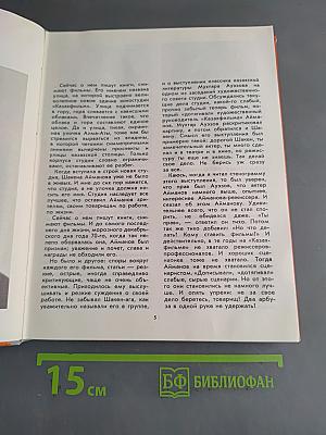 Актеры советского кино. Выпуск семнадцатый