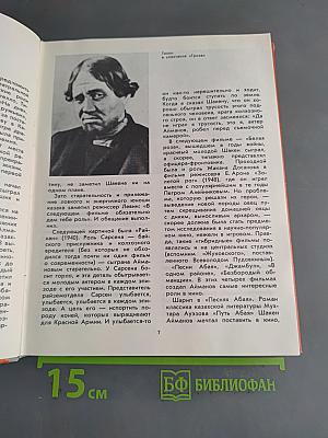 Актеры советского кино. Выпуск семнадцатый