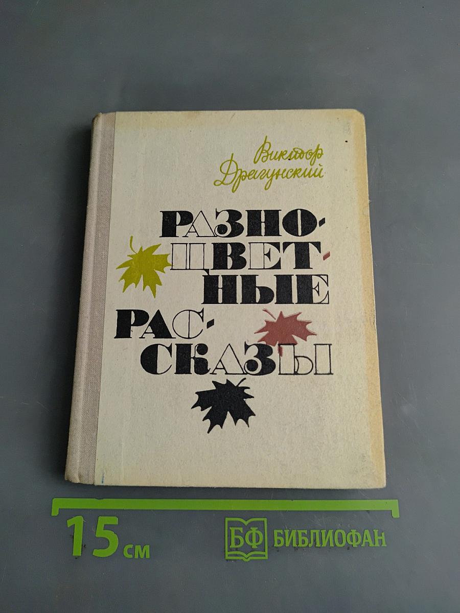 Разноцветные рассказы