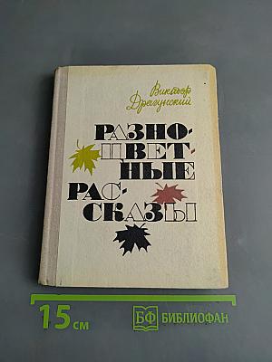 Разноцветные рассказы