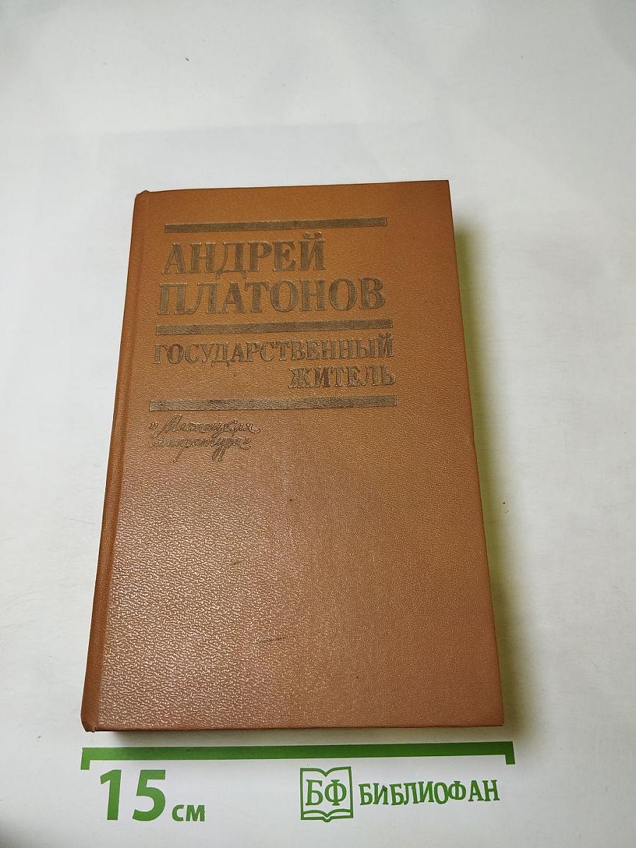 Государственный житель. Проза. Ранние сочинения. Письма