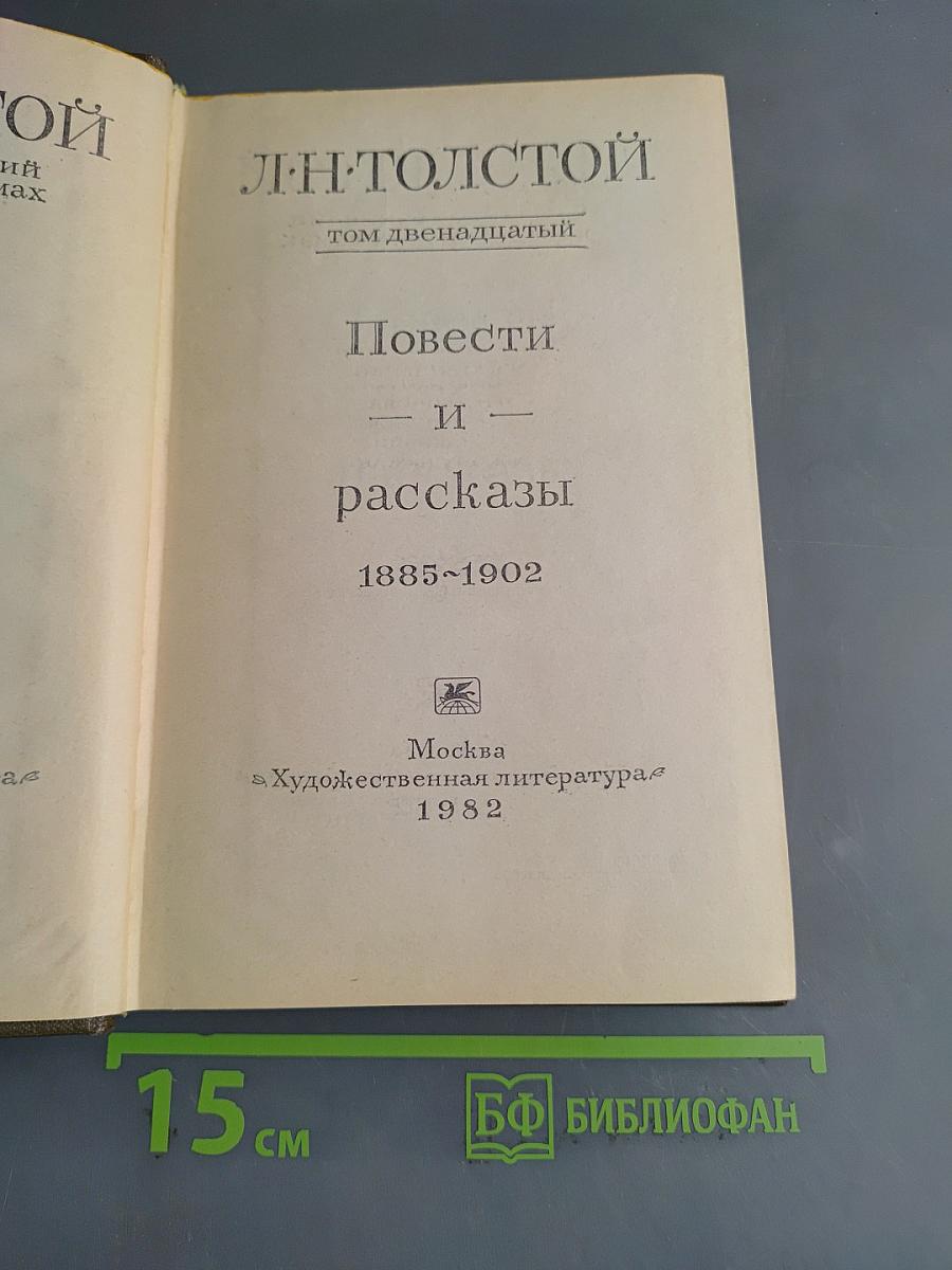 Повести и рассказы. Том двенадцатый