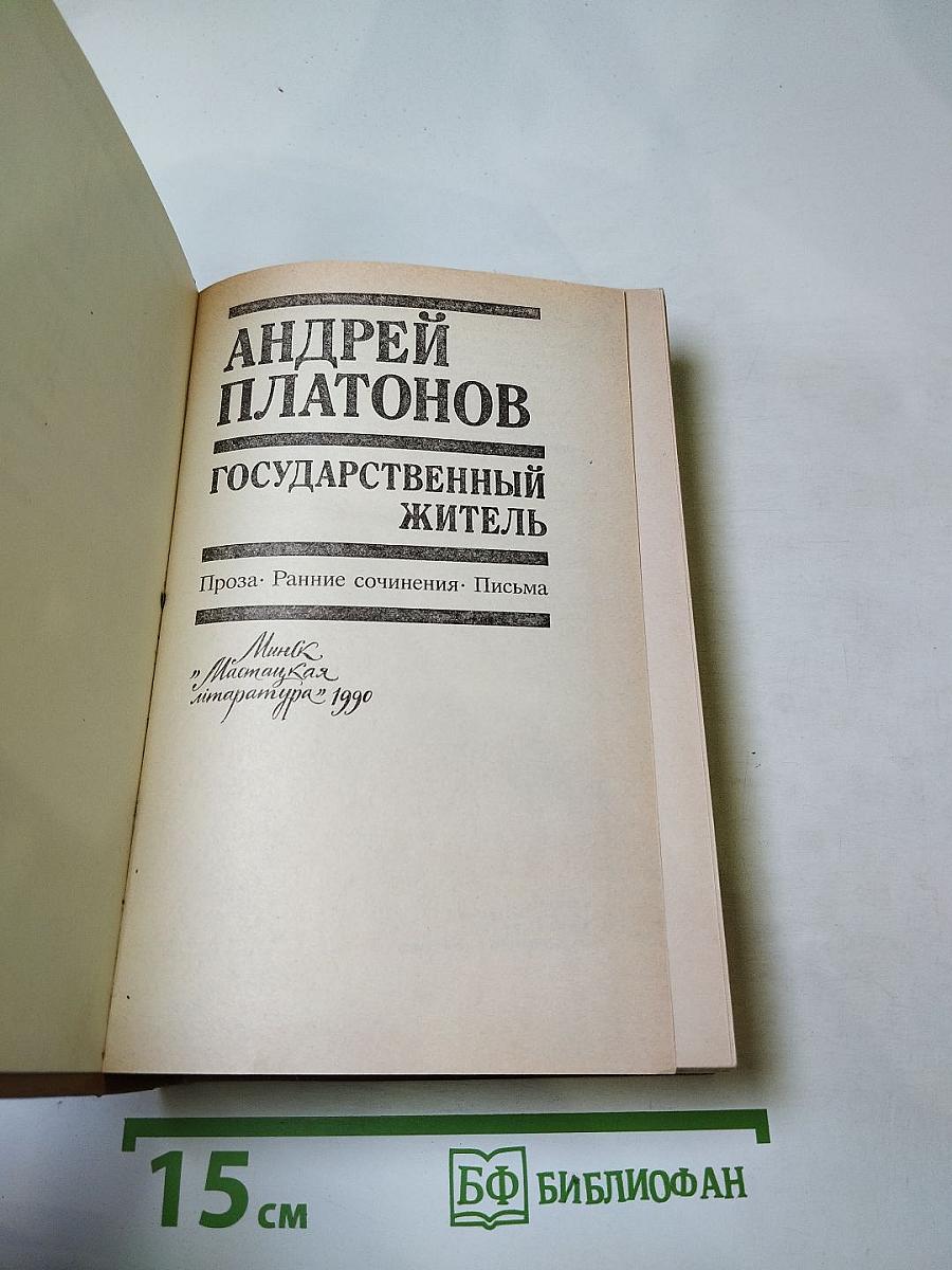 Государственный житель. Проза. Ранние сочинения. Письма