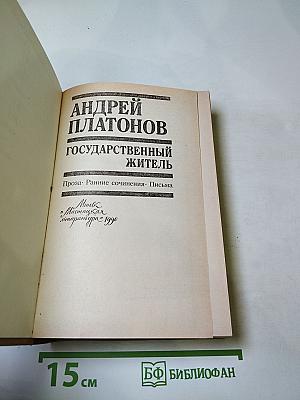 Государственный житель. Проза. Ранние сочинения. Письма