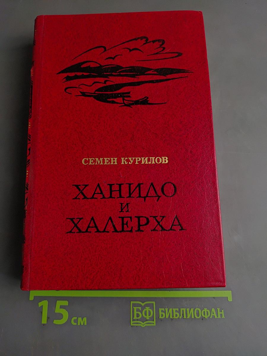 Ханидо и Халерха