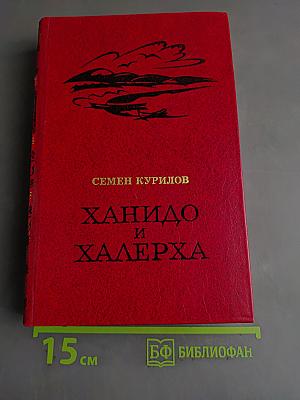 Ханидо и Халерха
