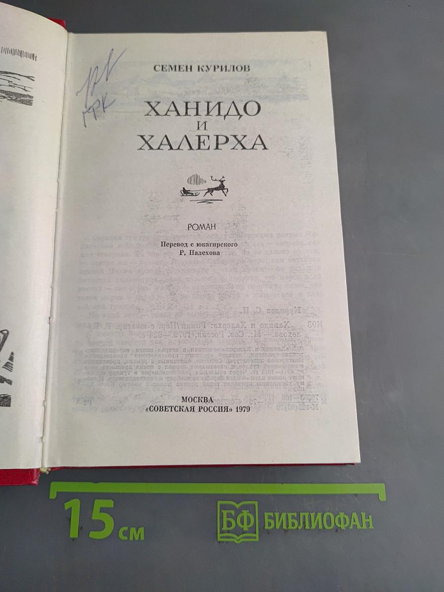 Ханидо и Халерха