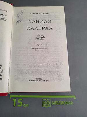 Ханидо и Халерха