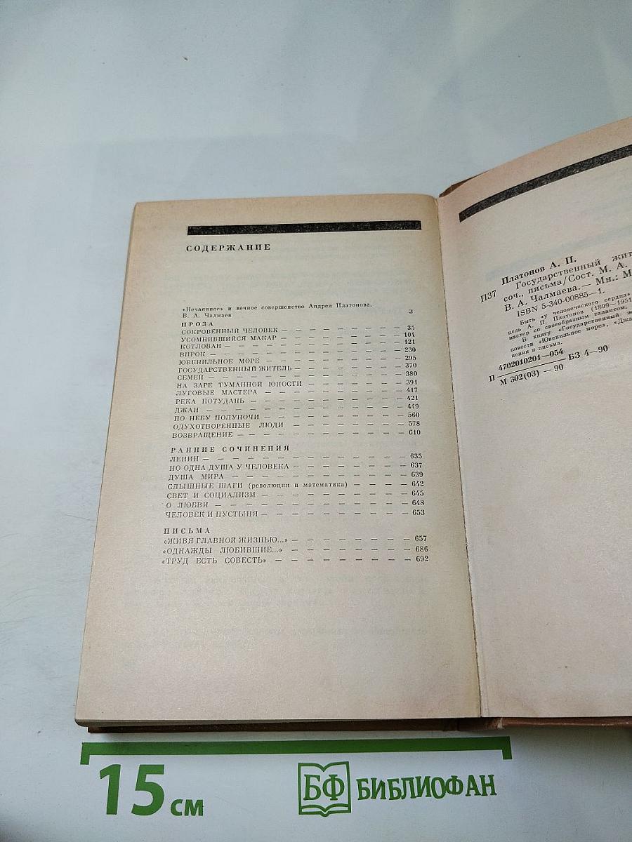 Государственный житель. Проза. Ранние сочинения. Письма