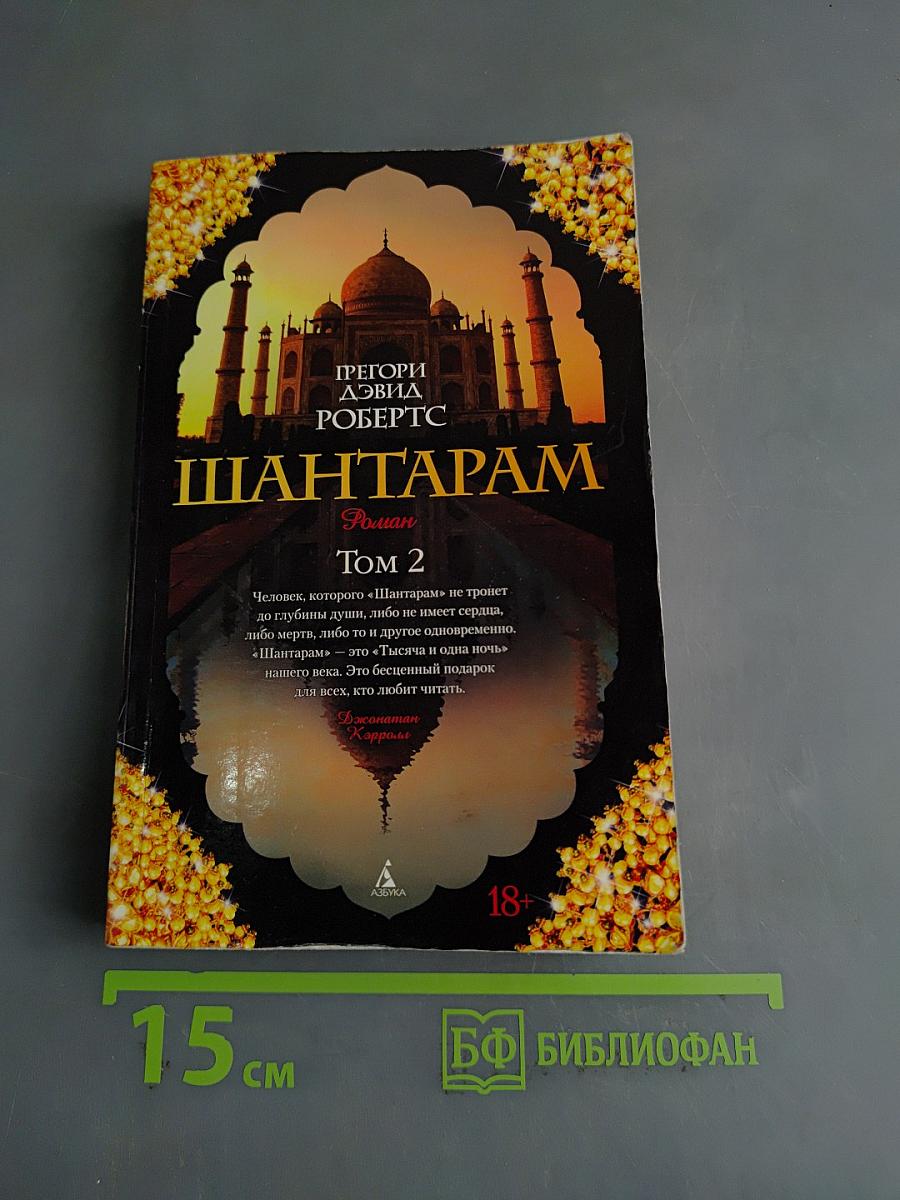 Шантарам. Том 2