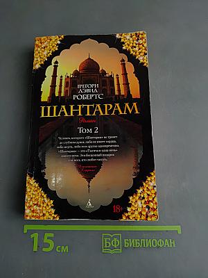 Шантарам. Том 2