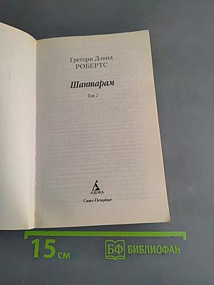 Шантарам. Том 2