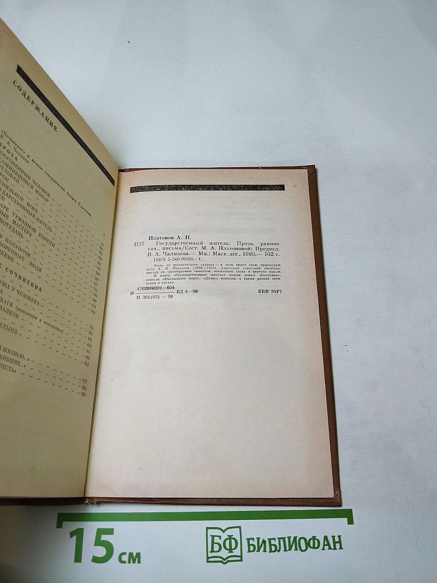 Государственный житель. Проза. Ранние сочинения. Письма