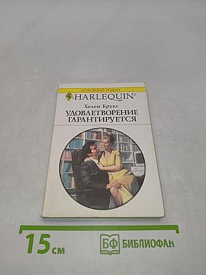 Удовлетворение гарантируется