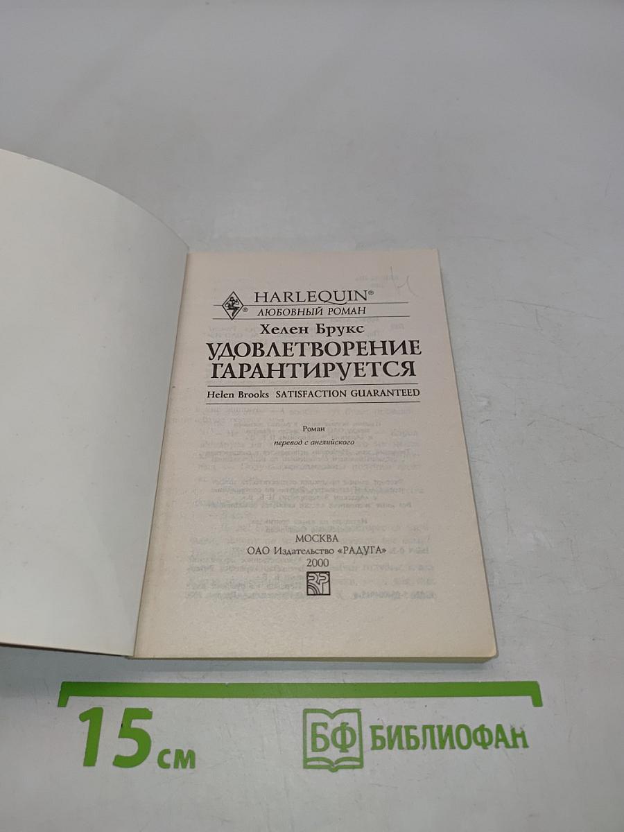 Удовлетворение гарантируется