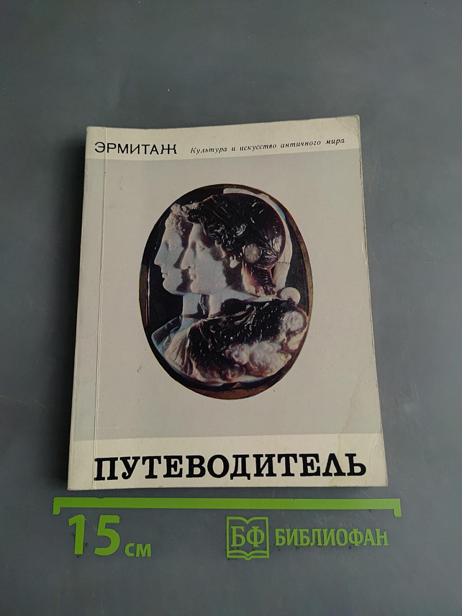 Культура и искусство античного мира. Путеводитель