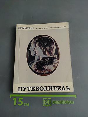 Культура и искусство античного мира. Путеводитель