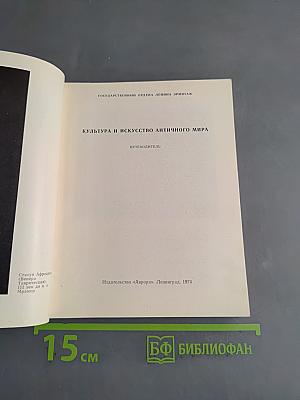 Культура и искусство античного мира. Путеводитель