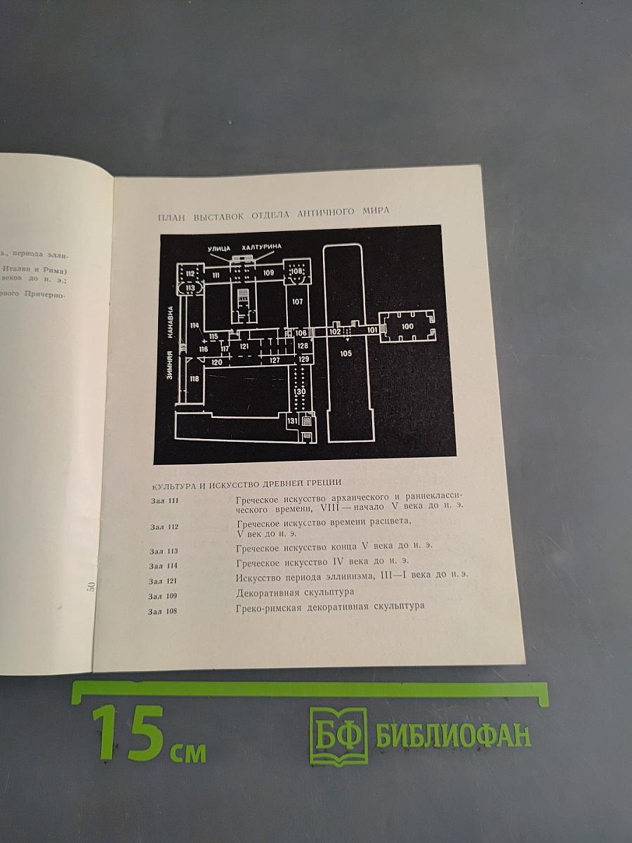 Культура и искусство античного мира. Путеводитель