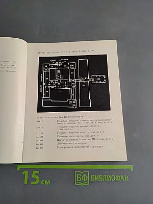 Культура и искусство античного мира. Путеводитель