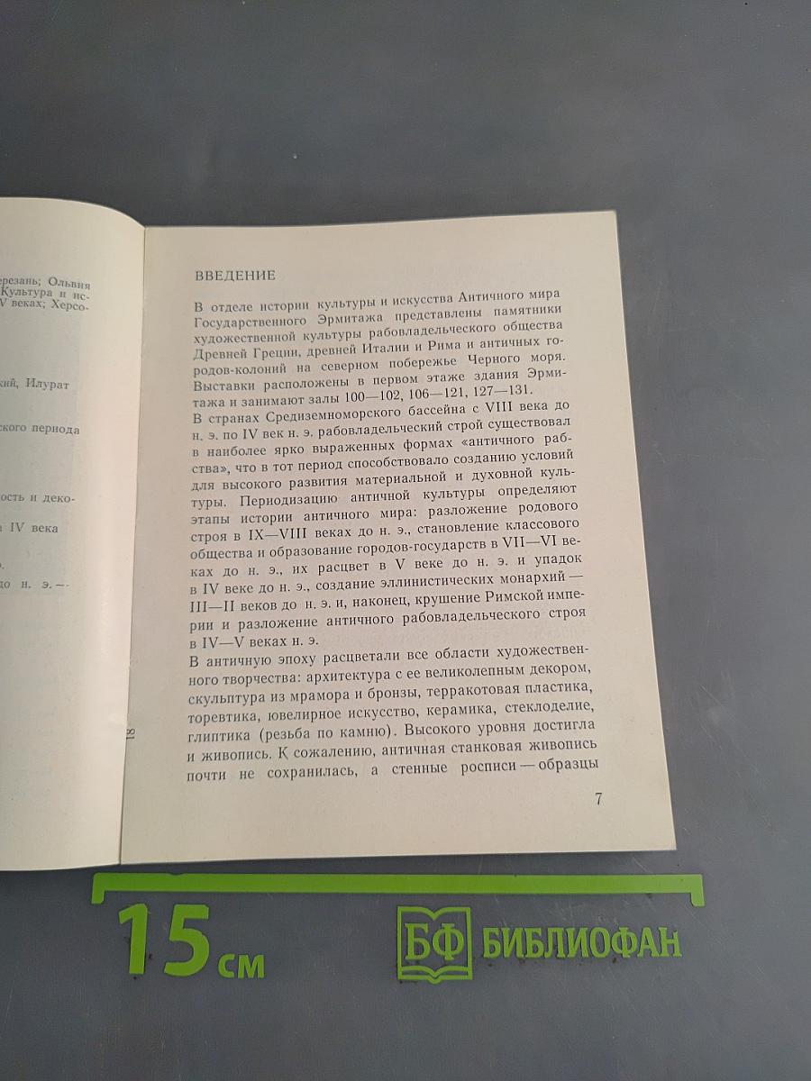 Культура и искусство античного мира. Путеводитель