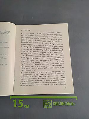 Культура и искусство античного мира. Путеводитель