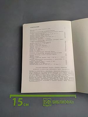 Культура и искусство античного мира. Путеводитель