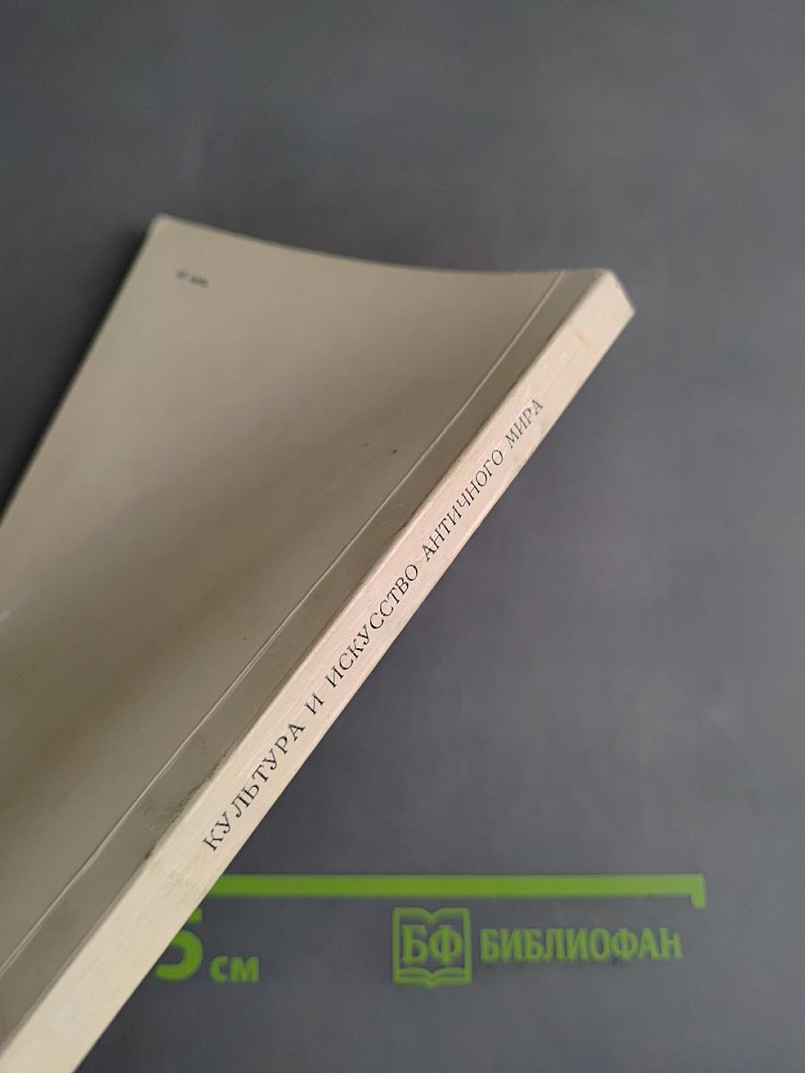 Культура и искусство античного мира. Путеводитель