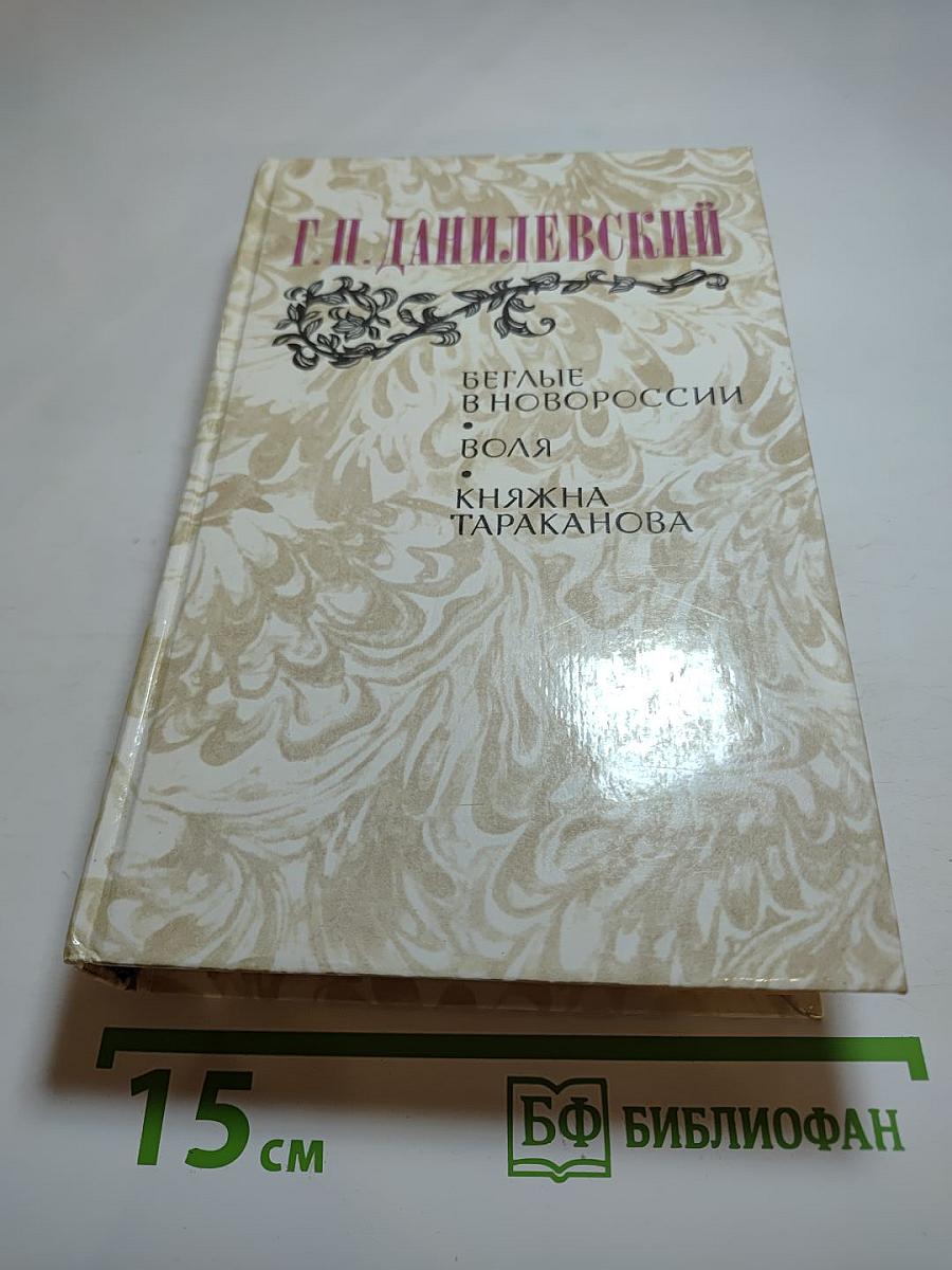 Беглые в Новороссии; Воля; Княжна Тараканова