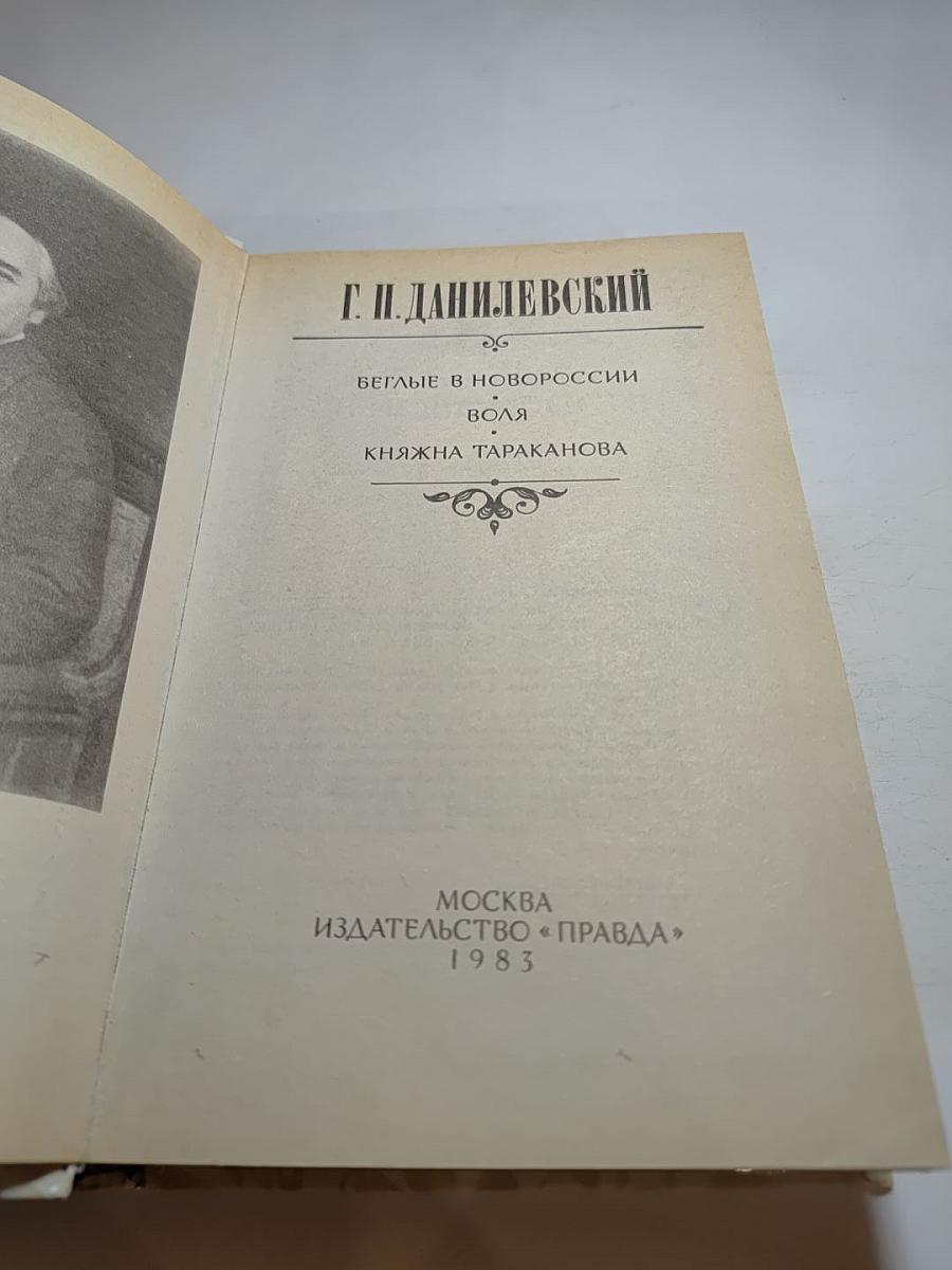 Беглые в Новороссии; Воля; Княжна Тараканова