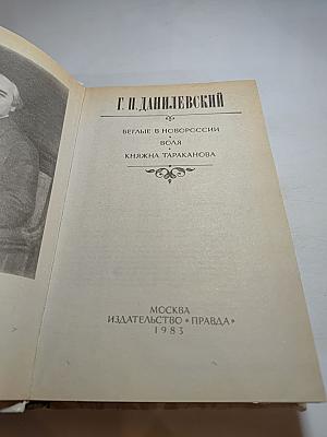 Беглые в Новороссии; Воля; Княжна Тараканова