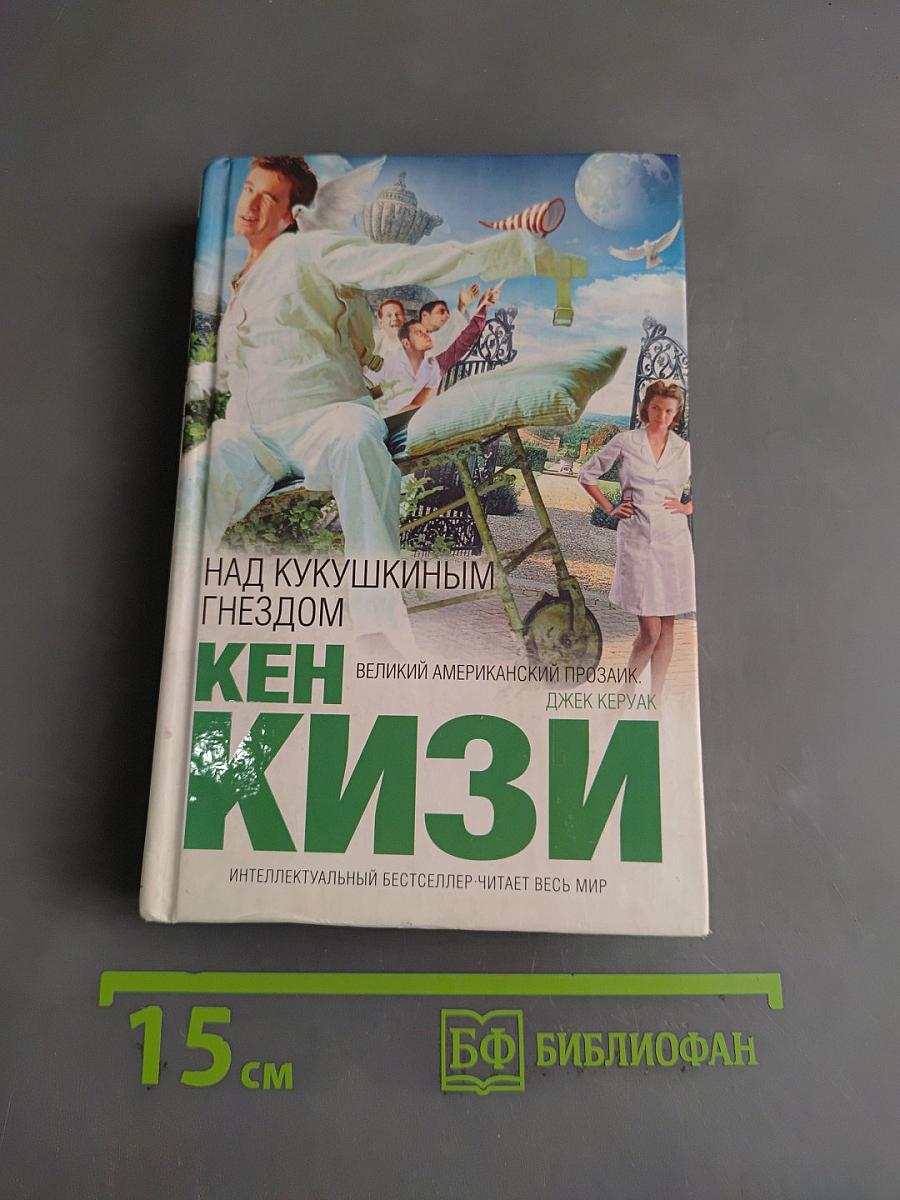 Над кукушкиным гнездом