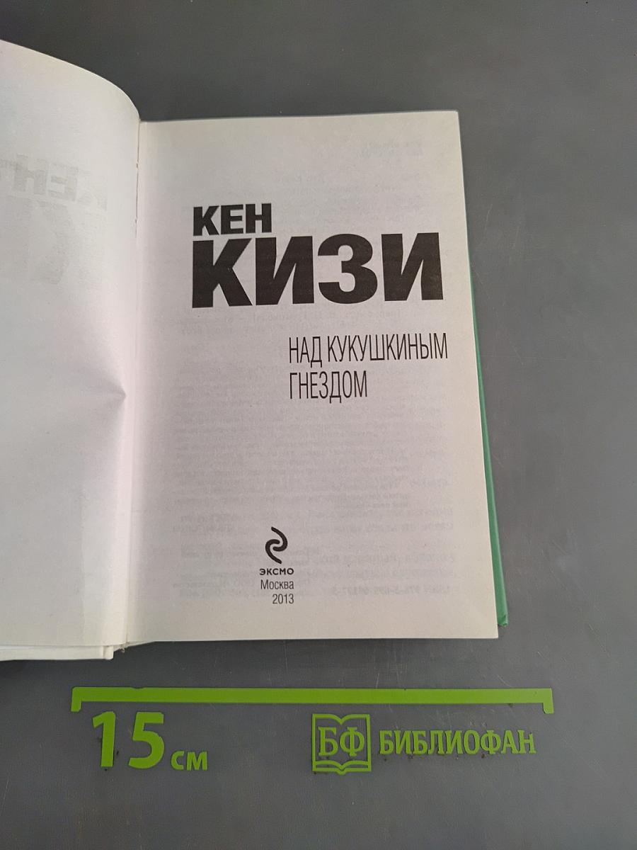 Над кукушкиным гнездом