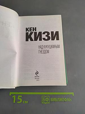 Над кукушкиным гнездом