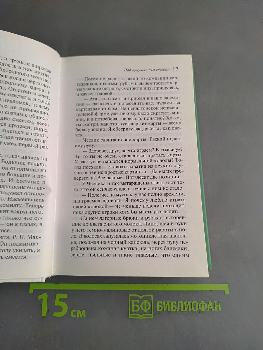 Над кукушкиным гнездом