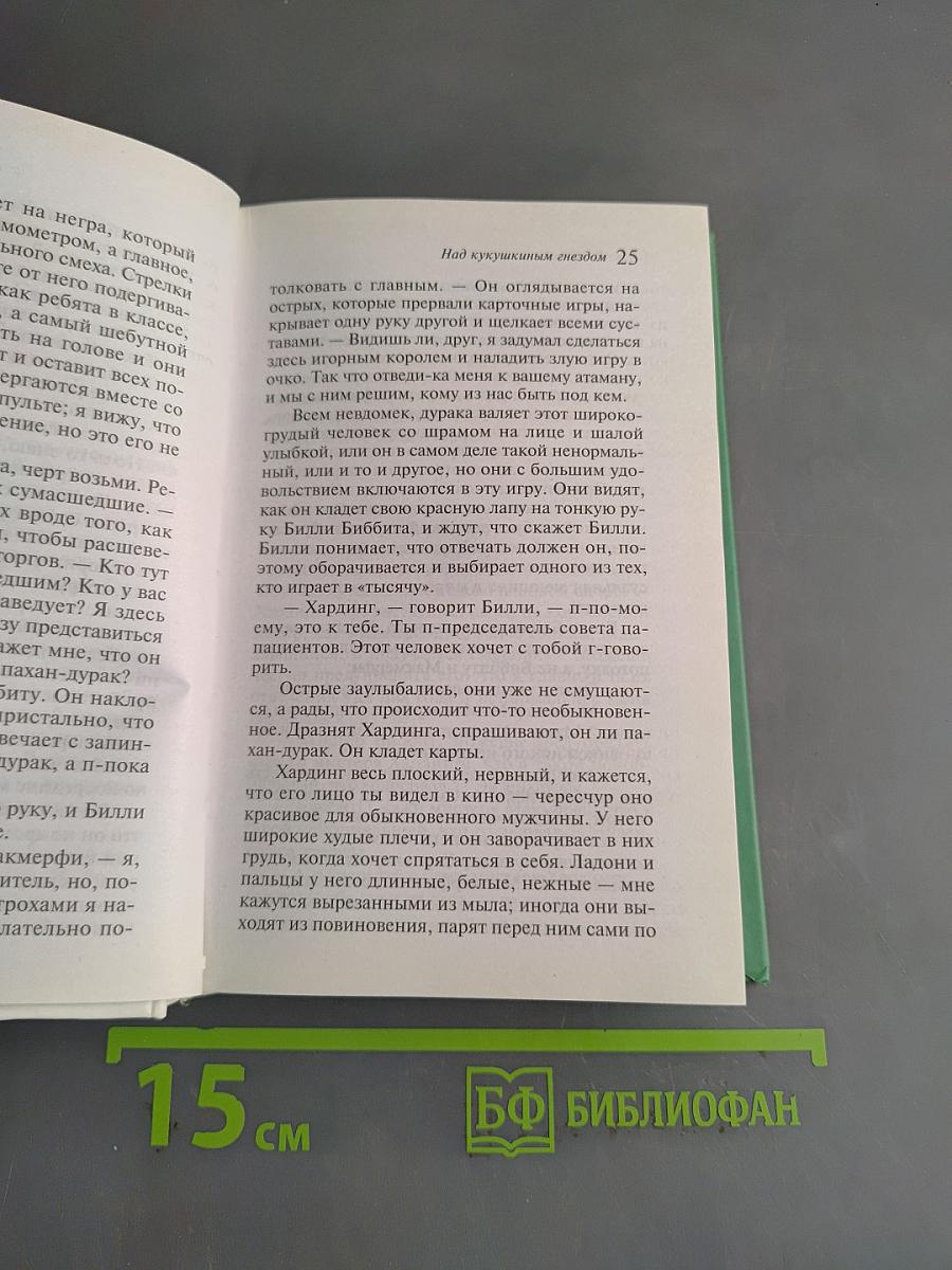 Над кукушкиным гнездом