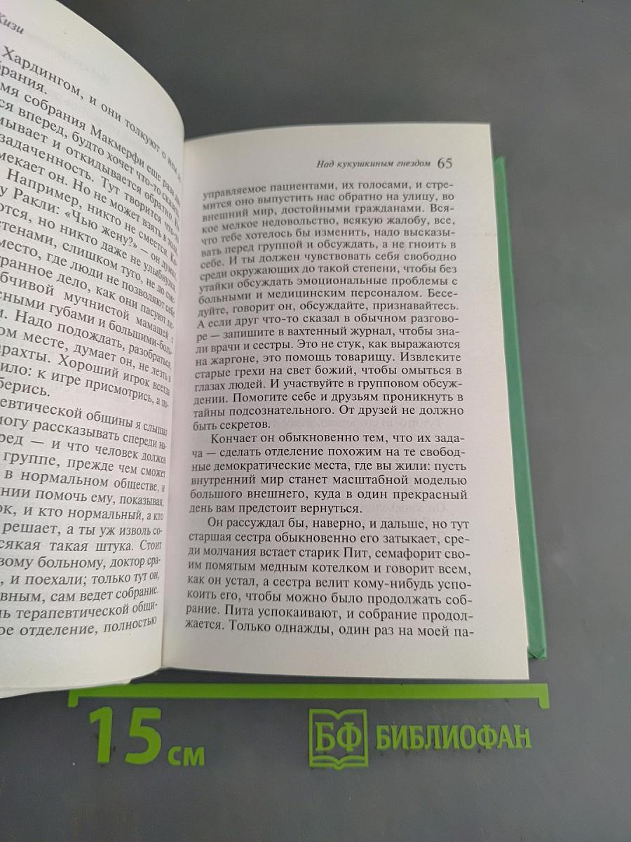 Над кукушкиным гнездом