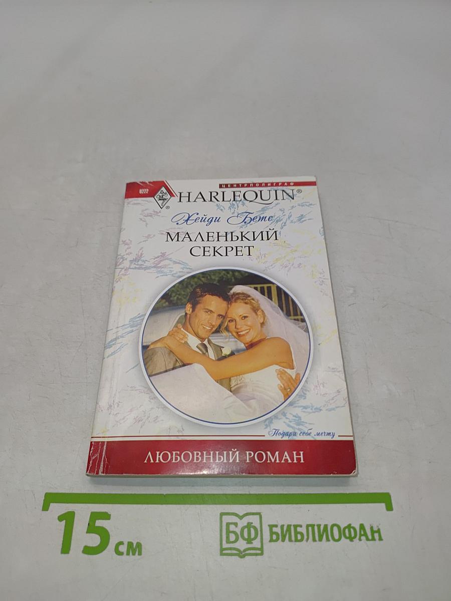 Маленький секрет