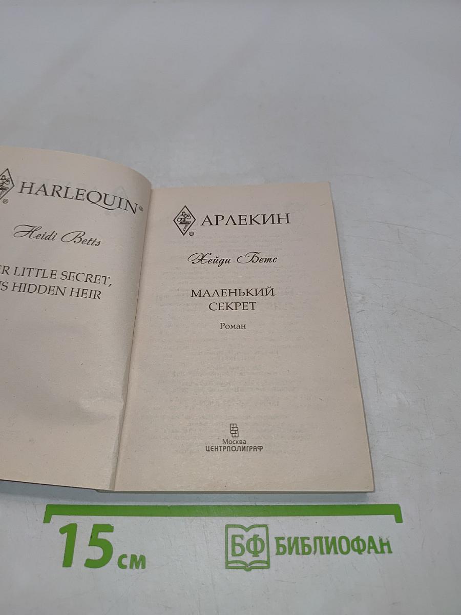 Маленький секрет