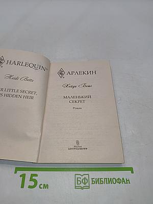 Маленький секрет