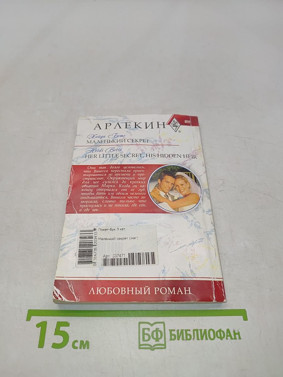 Маленький секрет
